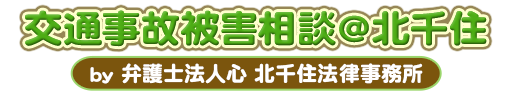 交通事故被害相談＠北千住